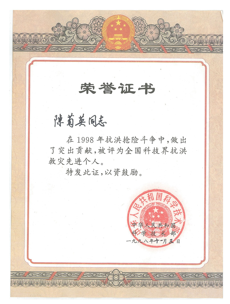 12 中華人民共和國科學(xué)技術(shù)部-1998年抗洪搶險斗爭中 全國科技界抗洪救災(zāi)先進個人獎.jpg